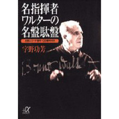 名指揮者ワルターの名盤駄盤　全盤レコード番号・ＣＤ番号付き