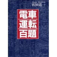 電車運転百題　イラストで見る電車運転台特集