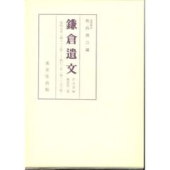 鎌倉遺文　古文書編　補遺第２巻　自建保元年（一二一三）至暦仁二年（一二三九）