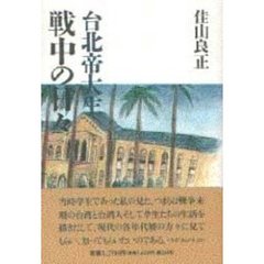 台北帝大生戦中の日々