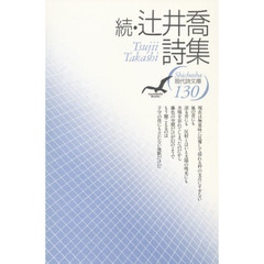 辻井喬詩集　続