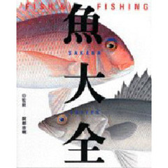 魚大全　Ｆｉｓｈ　＆　ｆｉｓｈｉｎｇ