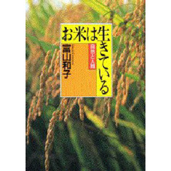 お米は生きている