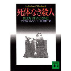 死体なき殺人