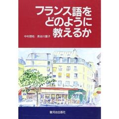 フランス語をどのように教えるか