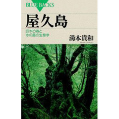 屋久島　巨木の森と水の島の生態学