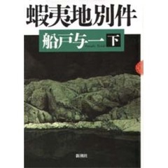 蝦夷地別件　下