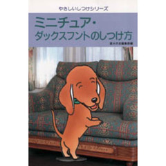 ミニチュア・ダックスフントのしつけ方