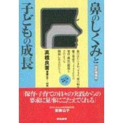 鼻のしくみと子どもの成長　改訂増補版