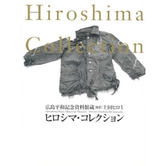 ヒロシマ・コレクション　広島平和記念資料館蔵
