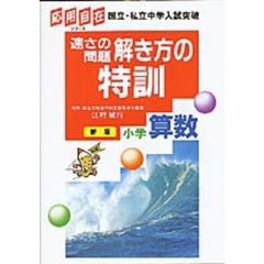 速さの問題解き方の特訓　小学算数　新版