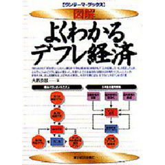 図解よくわかるデフレ経済