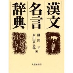漢文名言辞典