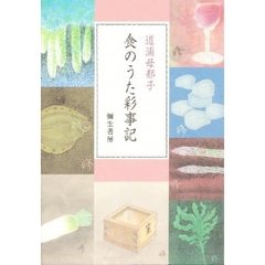 食のうた彩事記