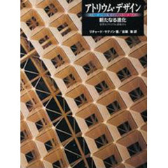 アトリウム・デザイン　新たなる進化　世界のアトリウム建築から