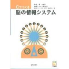 Ｃでつくる脳の情報システム