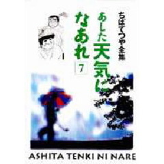 あした天気になあれ　７