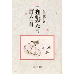 和紙がたり百人一首