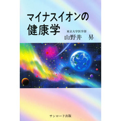 マイナスイオンの健康学