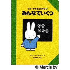 みんなでいくつ