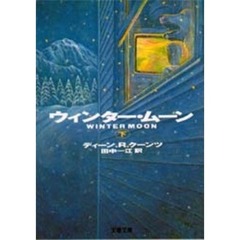 ウィンター・ムーン　下
