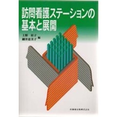 訪問看護ステーションの基本と展開