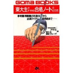東大生がすすめる合格ノートのとり方　参考書・問題集の改造法から必須アイテム活用術まで……