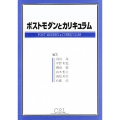 ポストモダンとカリキュラム