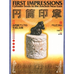 円筒印章　古代西アジアの生活と文明
