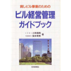 貸しビル事業のためのビル経営管理ガイドブック/住宅新報出版/小林清周単行本ISBN-10
