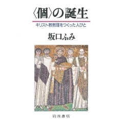 〈個〉の誕生　キリスト教教理をつくった人びと