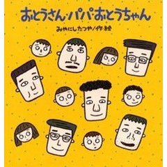 おとうさん・パパ・おとうちゃん