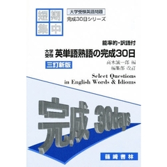 大学受験英単語・熟語の完成３０日　能率的・訳語付　３訂版