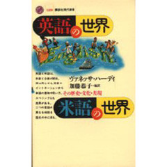 英語の世界・米語の世界　その歴史・文化・表現