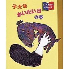 子犬をかいたい日の本