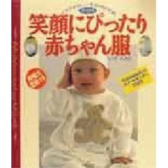 笑顔にぴったり赤ちゃん服　０～２４ヵ月　ママのやさしい手作りＢＯＯＫ