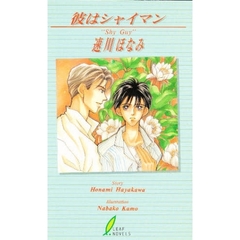 彼はシャイマン