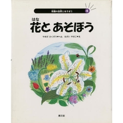 校庭の自然とあそぼう　４　花とあそぼう