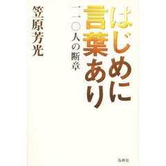 はじめに言葉あり　一一〇人の断章