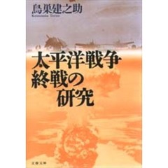 太平洋戦争終戦の研究