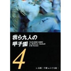 我ら九人の甲子園　４