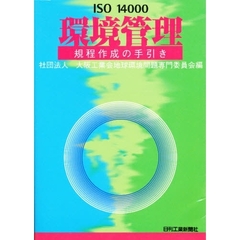 ＩＳＯ１４０００環境管理規程作成の手引き