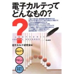 電子カルテってどんなもの？