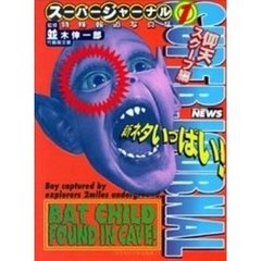スーパージャーナル　特殊報道写真集　１　仰天スクープ編