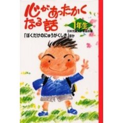心があったかくなる話　１年生　「ぼくだけのにゅうがくしき」ほか