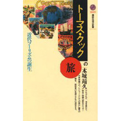 トーマス・クックの旅　近代ツーリズムの誕生