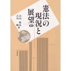 憲法の現況と展望　新版