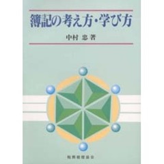 簿記の考え方・学び方