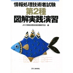 情報処理技術者試験第２種図解実践演習
