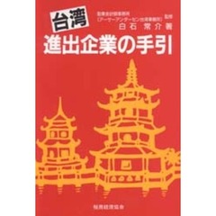 台湾進出企業の手引